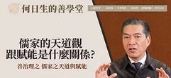 儒家的天道觀跟賦能是什麼關係
