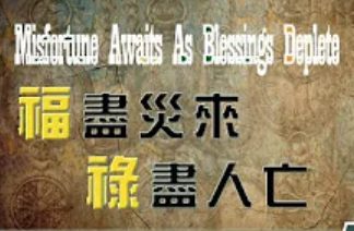 221福盡災來 祿盡人亡