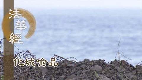 《法華經 化城喻品》 - 佛入靜室 結緣近由 - 第1055集