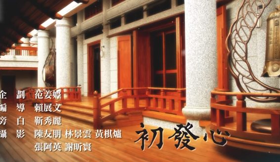 克難50慈濟歲月逆旅6-初發心
