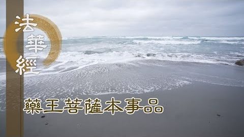 《法華經 藥王菩薩本事品》佛知見門 難思難議 - 第1869集