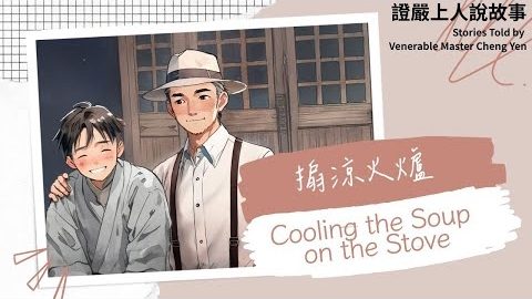 搧涼火爐 Cooling the Soup on the Stove｜佛陀說法｜譬喻故事｜觀機逗教
