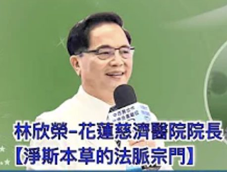 林欣榮-花蓮慈醫院院長-淨斯本草的法脈宗門