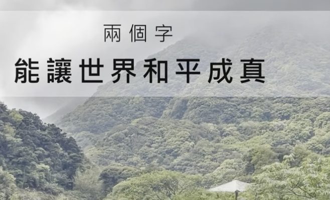 兩個字-能讓世界和平成真