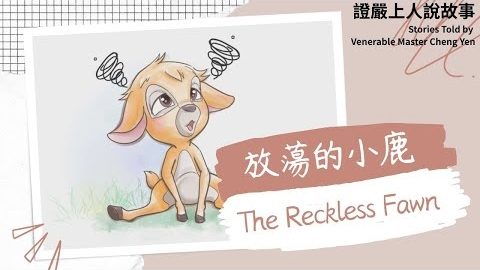 放蕩的小鹿The Reckless Fawn｜母愛｜貪玩｜不守規矩