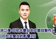 洪江偉-印尼大愛台中文節目製作人
