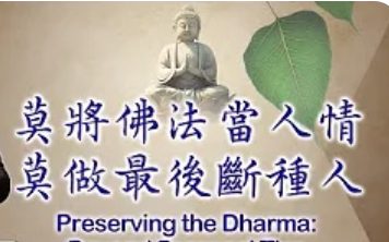 238莫將佛法當人情-莫做最後斷種人