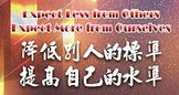 151-降低別人的標準 提高自己的水準