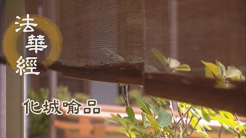 《法華經 化城喻品》 - 實智一乘 信心領受 - 第1053集