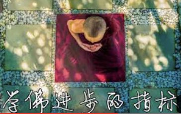 学佛进步的指标
