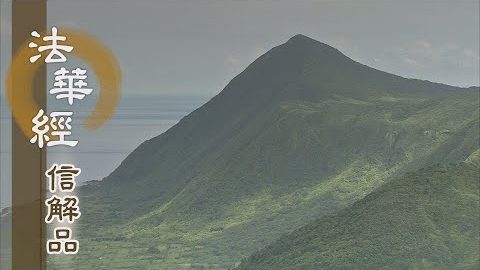《法華經 信解品》三七道品 當勤修習 - 第782集