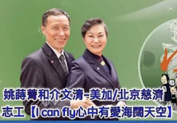 姚蒔菁和介文清-美加北京慈濟志工-心中有愛海闊天空