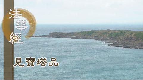 《法華經 見寶塔品》- 能持此經 則持佛身 - 第1316集