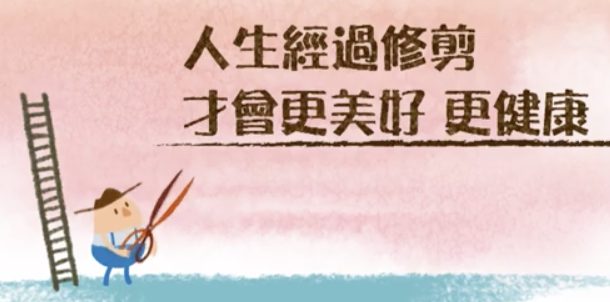 修剪人生