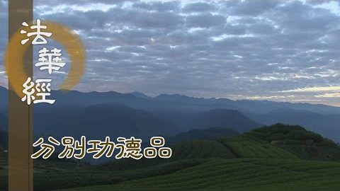 依經起行 為建寶塔 - 第1597集