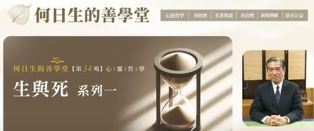 生與死系列 一 心靈-哲學
