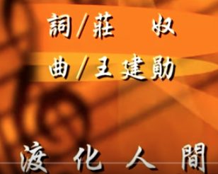 渡化人間-唱頌