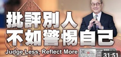 258-批評別人不如警惕自己