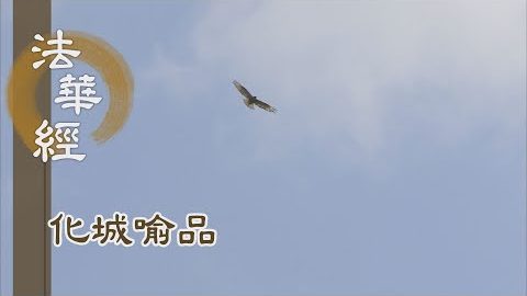 《法華經 化城喻品》 - 佛轉法輪 碾摧惑障 - 第999集