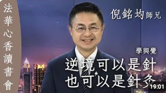 逆境可以是針也可以是針灸-倪銘均