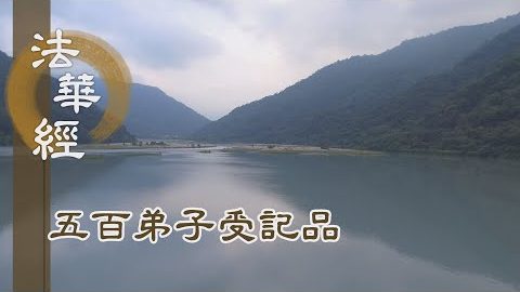 《法華經 五百弟子受記品》- 知根利鈍 暢清淨法 - 第1134集