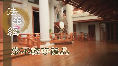《法華經 常不輕菩薩品》五種法師 弘通法華 - 第1732集
