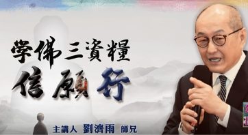 學佛三資糧-信願行