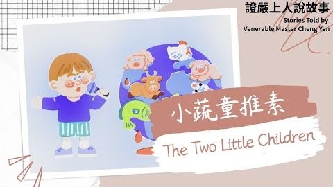 小蔬童推素The Two Little Children｜非素不可｜救地球的方法
