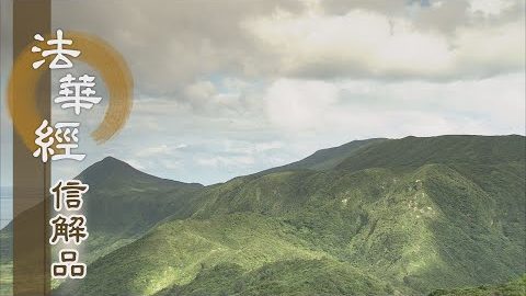 《法華經 信解品》自度度他 真報佛恩 - 第849集