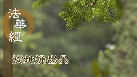 於法生疑 離菩薩行 - 第1495集