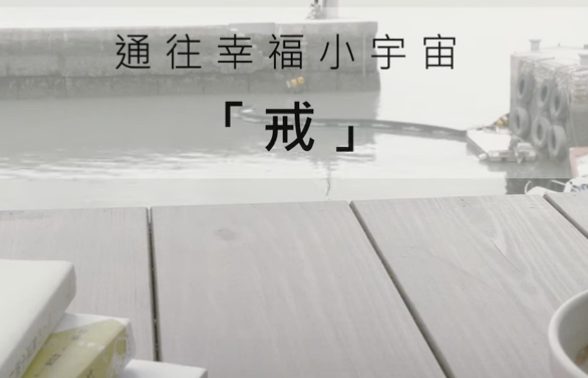 通往幸福小宇宙-戒
