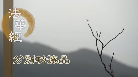 佛說無量 不思議法 - 第1572集