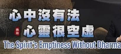 256心中沒有法-心靈很空虛