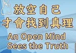 226放空自己 才能找到真理