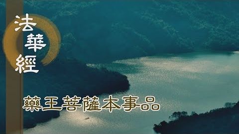 《法華經 藥王菩薩本事品》明行具足 德遍無量 - 第1860集