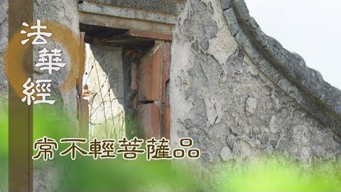 《法華經 常不輕菩薩品》聞說妙法 深生愛樂 - 第1740集