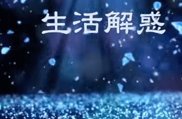 生活解惑-同心同道同志願