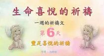 生命喜悅的祈禱-第6天-愛與感謝的祈禱