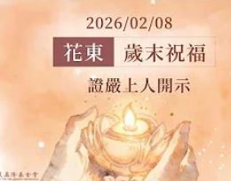 花東歲末祝福-花蓮靜思堂