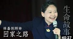 生命故事-回家之路-林嘉俐