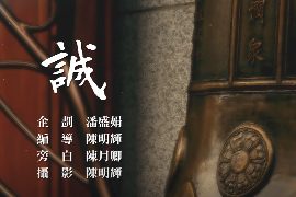 克難50慈濟歲月逆旅2-誠