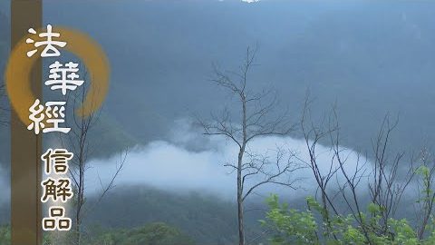 《法華經 信解品》自懷寶藏 珍視精進 - 第773集