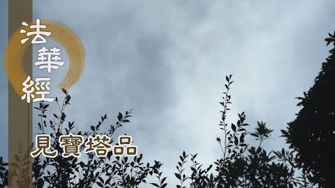 《法華經 見寶塔品》- 寶相之境 法身所依 - 第1284集