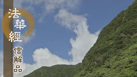 《法華經 信解品》淘汰樂小 策勵上進 - 第807集
