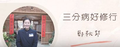 三分病好修行-鄭秋琴