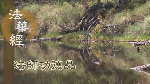 歡喜聞法 心開意解 - 第1702集