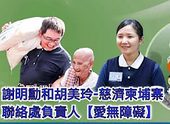 謝明勳和胡美玲-慈濟柬埔寨聯絡處負責人-愛無障礙