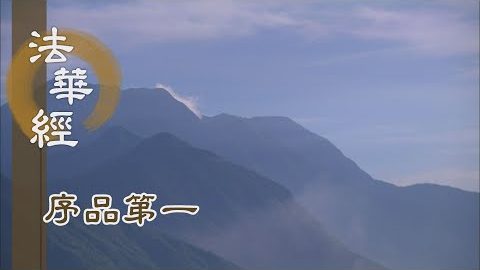 《法華經 序品第一》- 破惡 怖魔 乞士 - 第32集