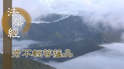 《法華經 常不輕菩薩品》遍記四眾 受辱不瞋 - 第1744集