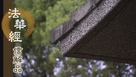 《法華經 信解品》佛法寶藏 說最上道 - 第844集